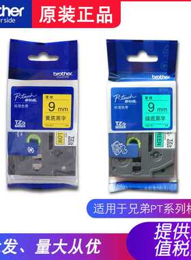 兄弟原装标签机9mm色带TZe-721绿底黑字TZe-621黄底黑字PT-E100B