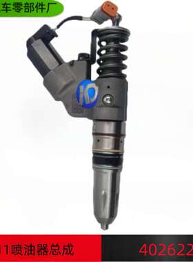 ISM11 QSM11 M11喷油器总成 M11喷油器总成4026222