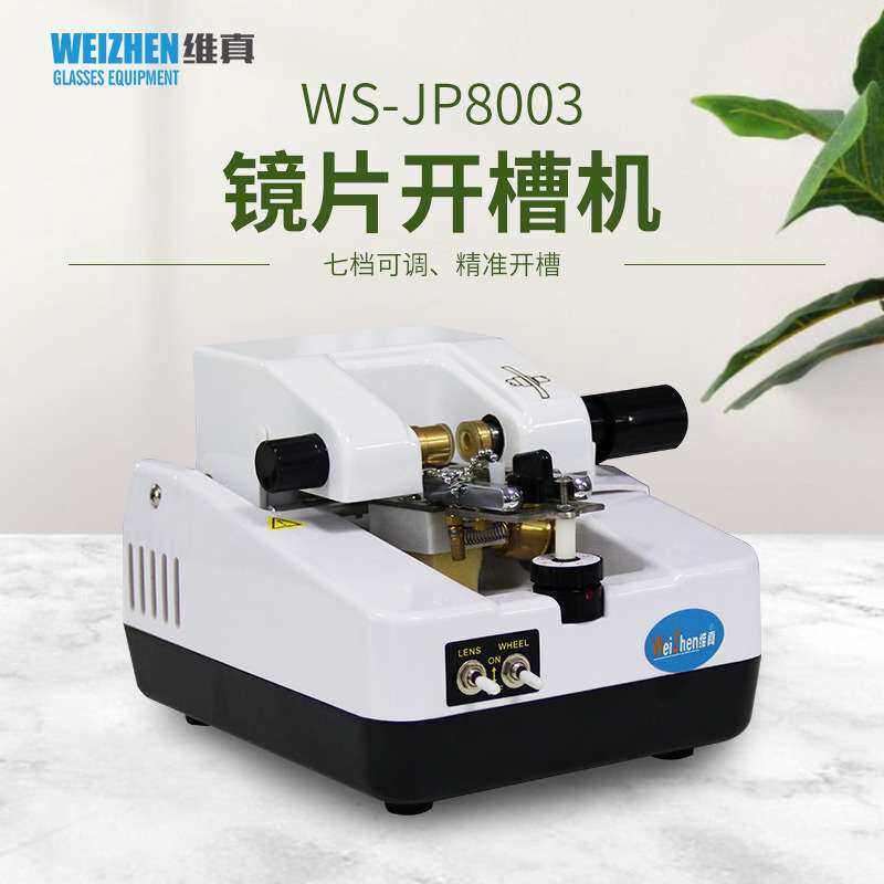 维真镜片加工设备WS-JP8003半框镜片开槽机拉丝机不锈钢加工机