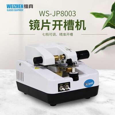 维真镜片加工设备WS-JP8003半框镜片开槽机拉丝机不锈钢加工机