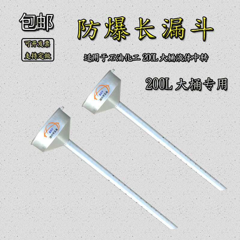 厂家直销200L大桶专用防爆长漏斗油罐车专用防爆排油孔漏斗导油管