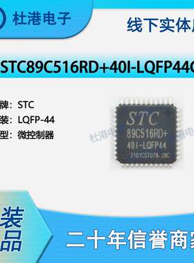 STC89C516RD+40I-LQFP44G 封装LQFP-44 微控制器 嵌入式 品质保障