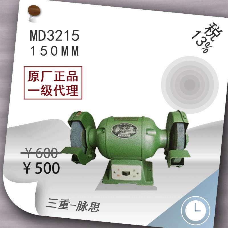 /含税13%/ 150mm 砂轮机 西湖 MD3215【杭州脉思】
