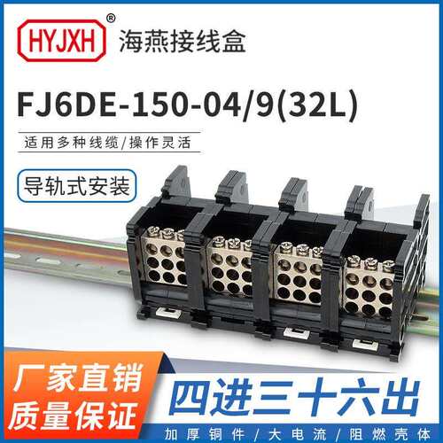 海燕FJ6DE-150-04/9(32L）四进36出接线端子150A导轨式分线器盒