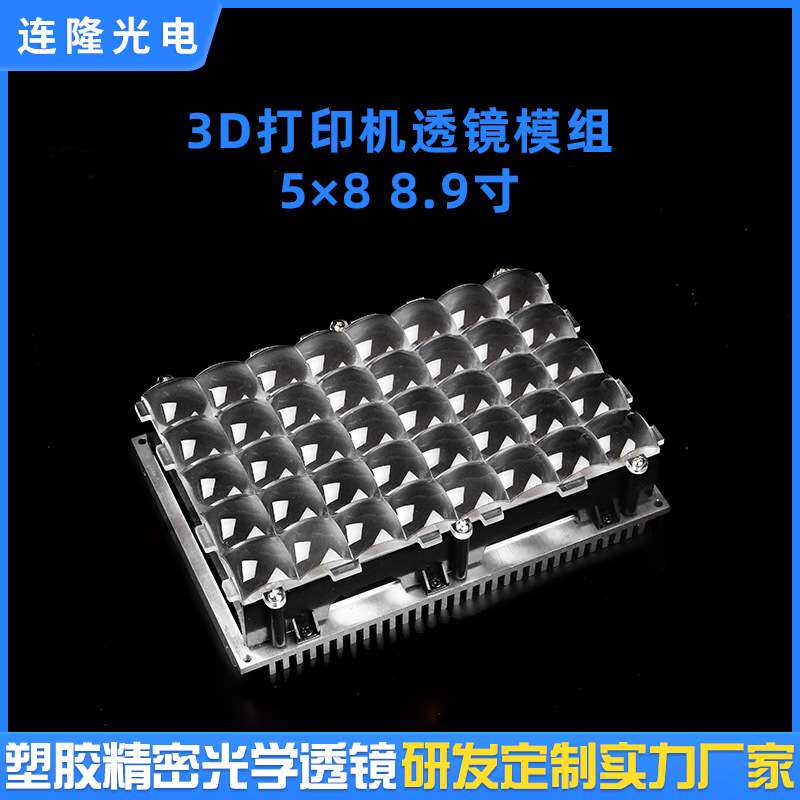 复合透镜接收屏支架基板散热器3D打印机模组PMMA材质led灯灯具