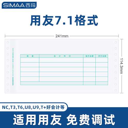2P80西玛用友针式 针打7.1金额记账凭证纸241*114.3mm 打印纸SL01