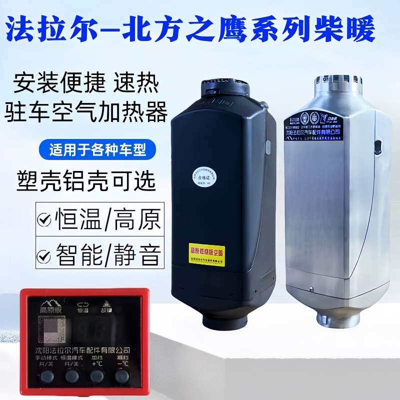 北方之鹰高原燃烧柴暖汽车燃油驻车加热器货车24V取暖柴油加热器