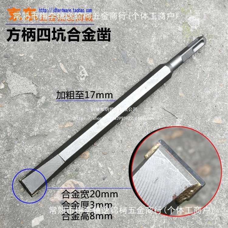 方柄四坑钻头电镐凿子 合金凿锤头四坑柄17*250*20带方头电锤扁凿