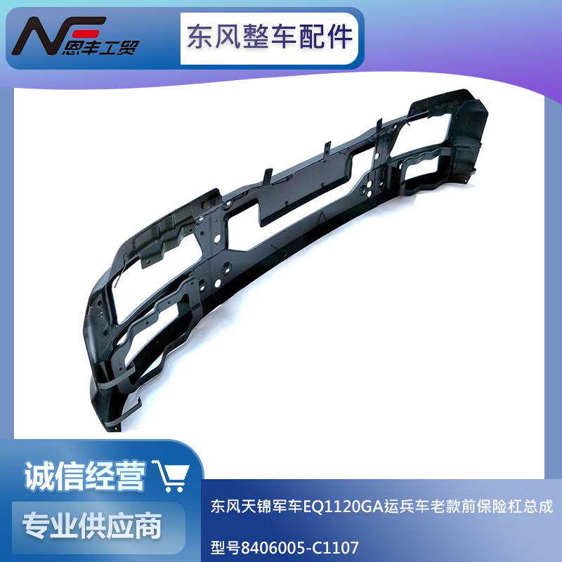 东风天锦EQ1120GA运兵车前保险杠总成8406005-C1107