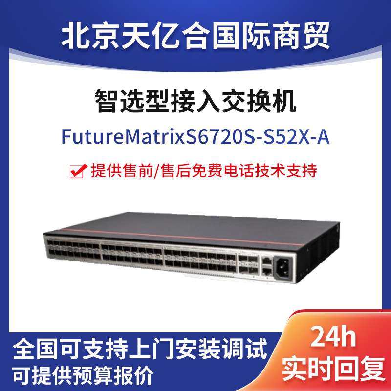 数通智选交换机 S6720S-S52X-A 52口 企业级万兆以太网核心交换机