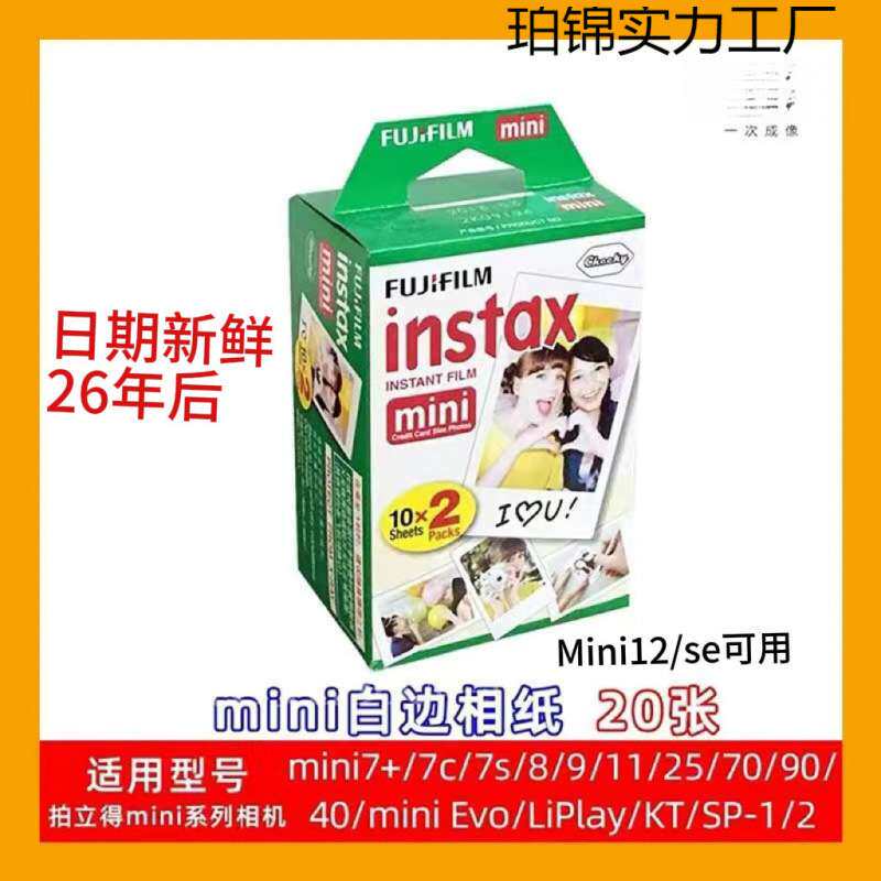 富士相机相纸minise/11/12/99/7+/7C/8/9/25/70/90拍立得三寸通用