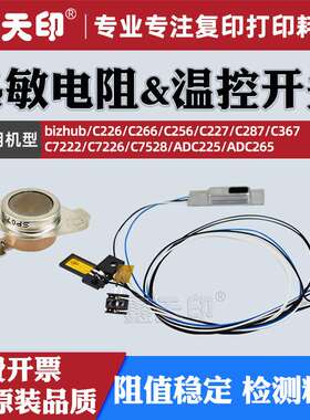 适用柯美C227热敏电阻C287 C367美能达C7222 C7226 C7528温控开关