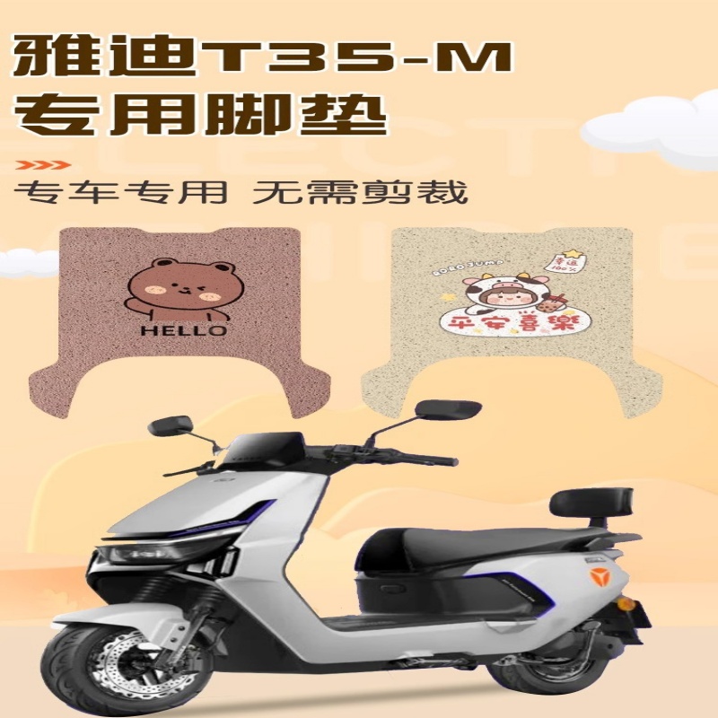 适用雅迪冠能m35专用脚垫脚踏垫