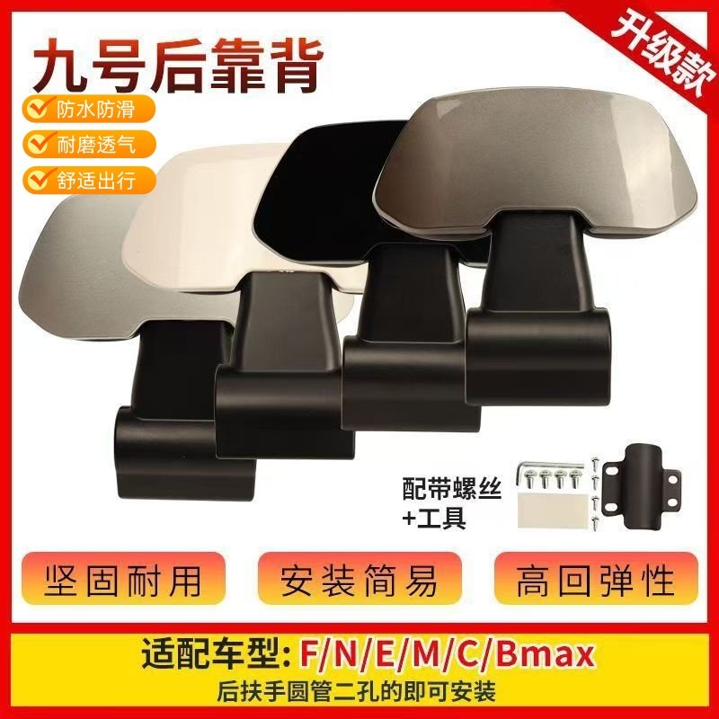 九号电动车后靠背M80CM85CM95C