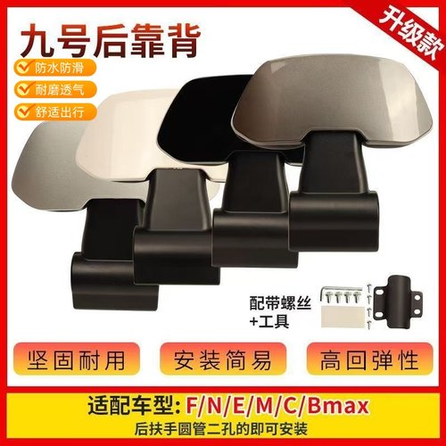 九号电动车后靠背M80CM85CM95C