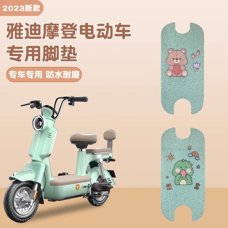 适用雅迪冠能摩登专用防水脚垫