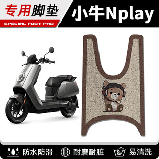 适用小牛Nplay专用电瓶电动车脚垫脚踏踏板垫改装配件装饰大全