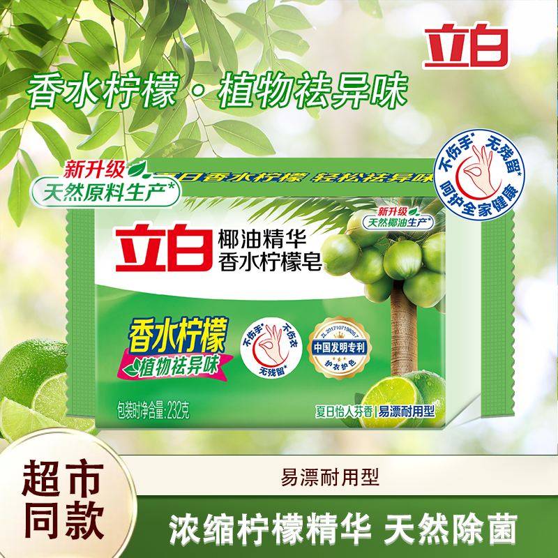 立白椰油精华洗衣皂232g香水柠檬香洁净除菌植物除异味易漂去污
