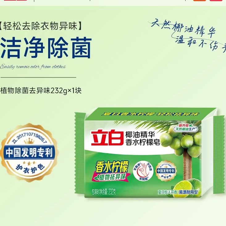立白椰油精华洗衣皂232g香水柠檬香洁净除菌植物除异味易漂去污 - 小白家清店出品