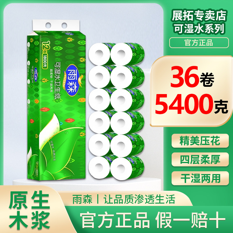 【5400克/36卷】雨森绿意沁人空心卷卫生纸可湿水纸巾加厚实惠装