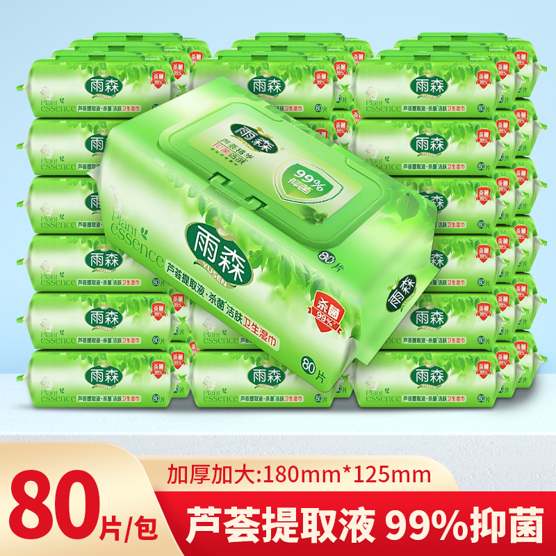 80抽/包 雨森芦荟湿巾植物抑菌杀菌清洁护肤加厚实惠学生家用批发