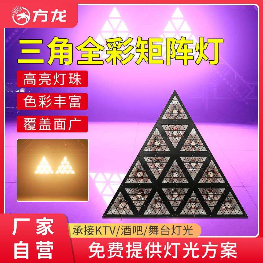 舞台背景灯三角形矩阵灯酒吧LED跑马灯音乐节蹦迪夜店染色氛围灯