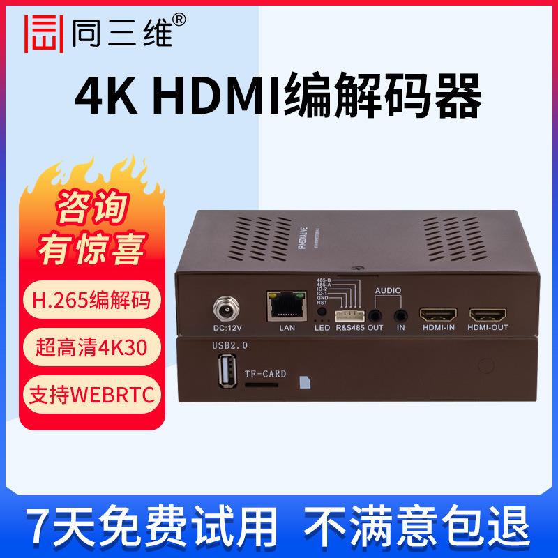 同三维T80004高清HDMI视频网络直播编解码器4K同编同解 IP H.265