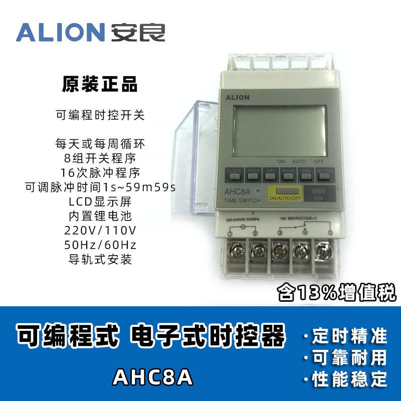 安良ALION时控开关AHC8A可编程定时器1常开1常闭导轨安装
