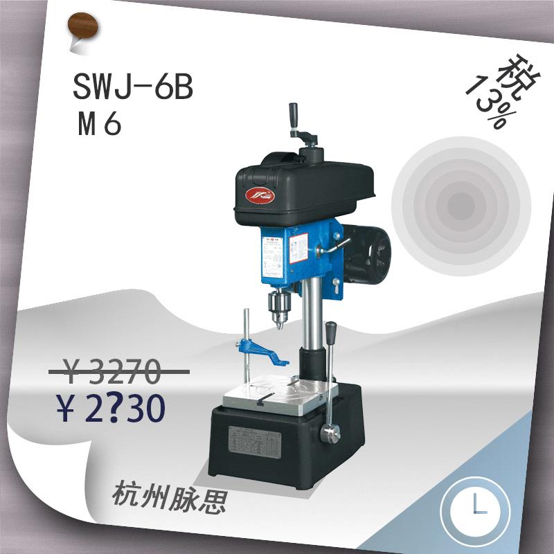 /含税13%/ 金丰攻牙机 SWJ-6B 行程65mm 【杭州脉思】