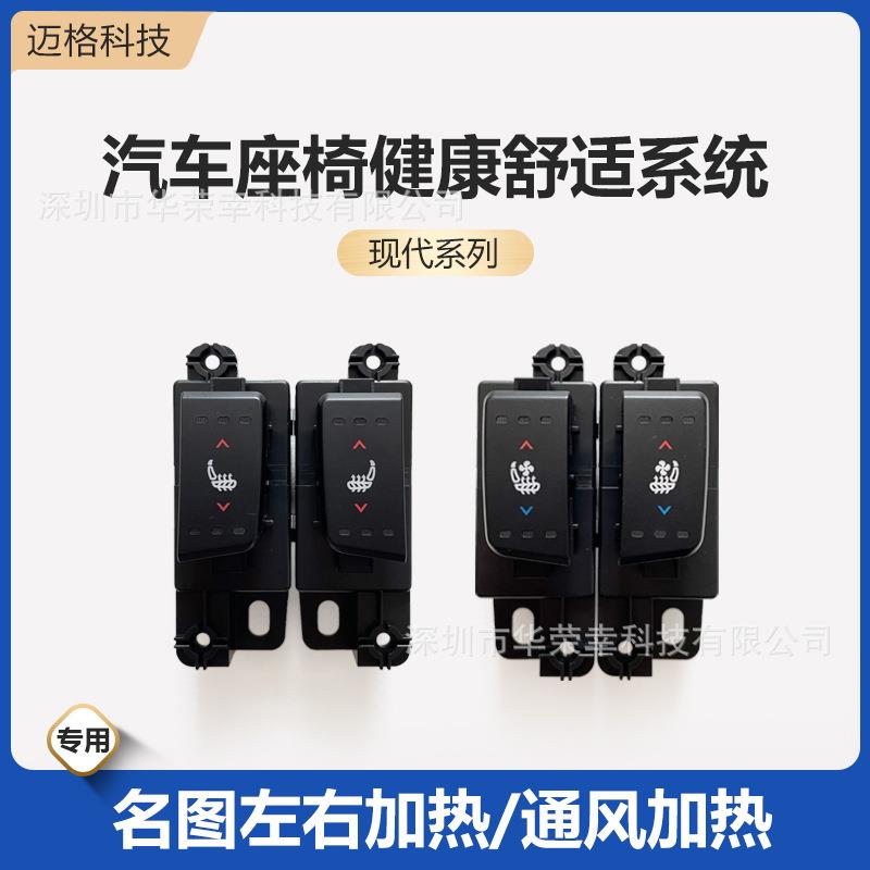 现*代名图通风加热开关按键吹吸风透气夏季正副驾驶汽车座椅改装