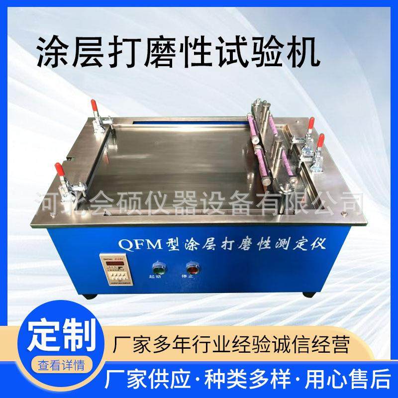 QFM 涂层打磨性试验仪 测定建筑物内墙顶棚等室内用腻子 自动计数
