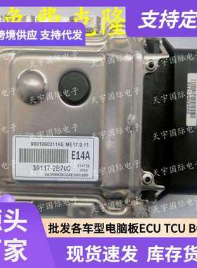 ECU ME17.9.11 适用现代起亚朗动悦动电脑板 E14A 39117-2B700