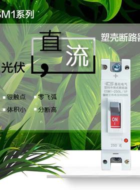 直流空开塑壳断路器DC MCCB直流断路器1P 160A 200A 250A空气开关