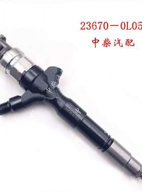 动力强劲 省油提速快 燃油共轨喷油器 23670-0L050 安装简单方便