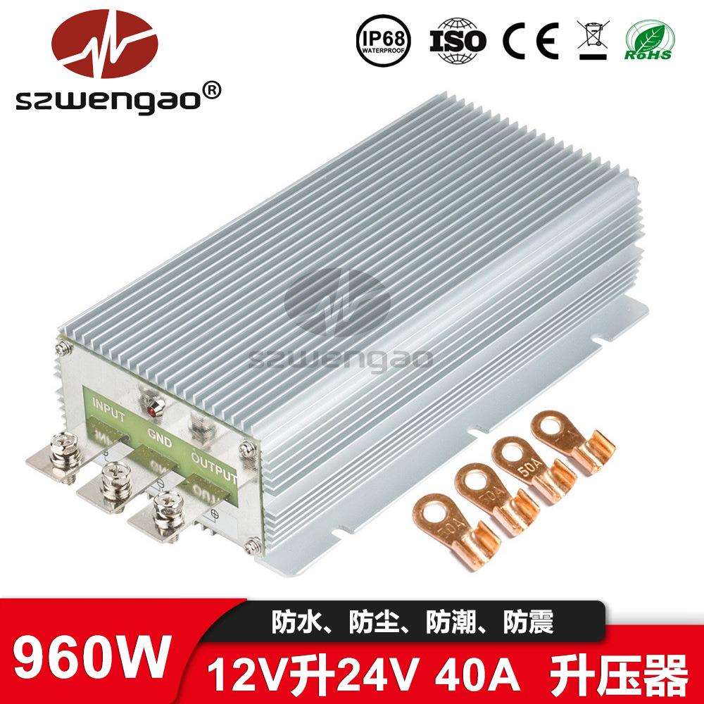 【工厂直销】12V转24V 40A大功率直流升压电源960W车载防水稳压器