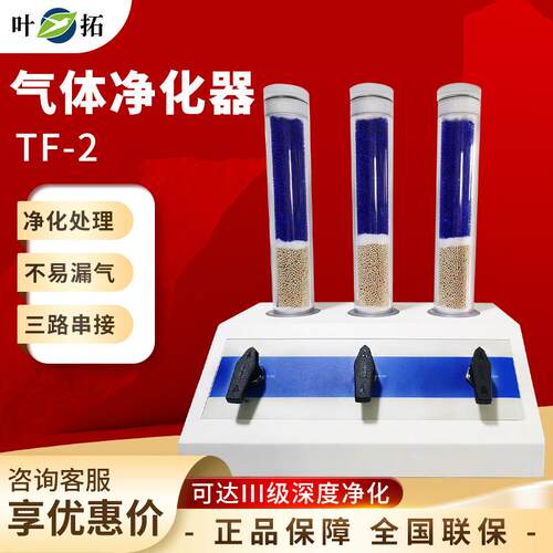叶拓 TF-2 实验室三联气体净化装置气相色谱仪气体净化器