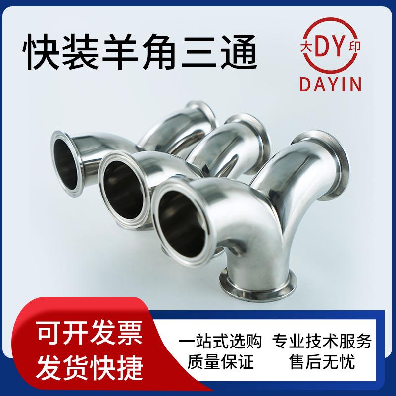 316不锈钢Y型三通羊角三通接头卫生级镜面抛光管件接头厂家直销