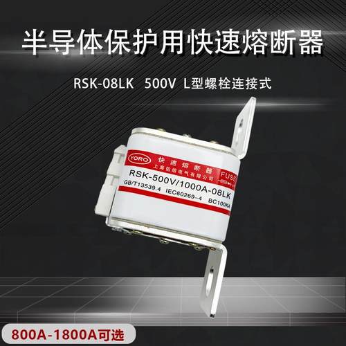 RSK佑熔 RSK-500V/1000A-08LK RSK-800V/1600A-08LK快速熔断器