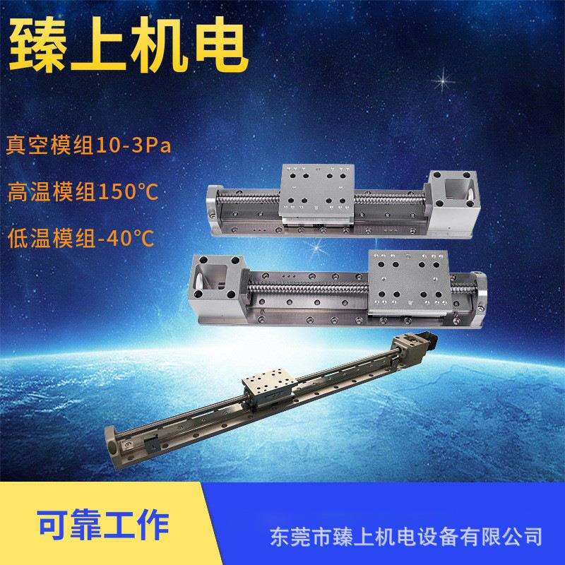 真空高低温直线模组滑台耐丝杆机器人真空专用