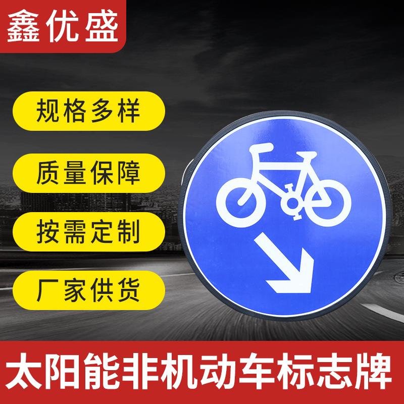交通标示牌太阳能非机动车标志牌交通安全道路指路反光指示牌