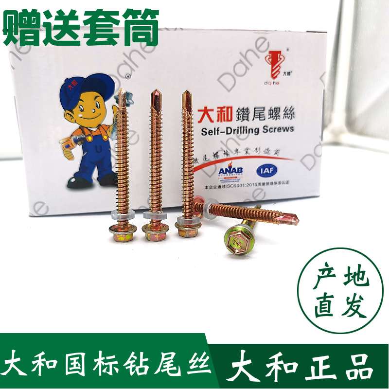 工厂 大和牌钻尾螺丝 外六角钻尾丝彩钢瓦燕尾丝自攻自钻螺丝