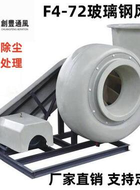 供应4-72A式 C式玻璃钢离心通风机 防腐防爆风机 不锈钢排尘风机