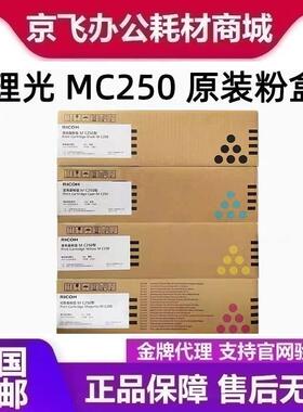 理光原装MC250型墨粉盒碳粉硒鼓适用PC300W/PC300M/C250FWB打印机