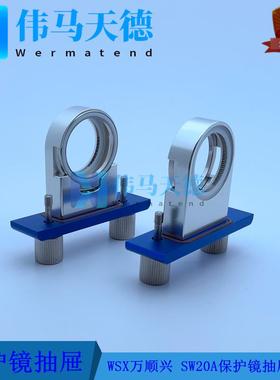 WSX万顺兴三维切割头SW20A保护镜抽屉组件 25.4*4下保护抽屉组件