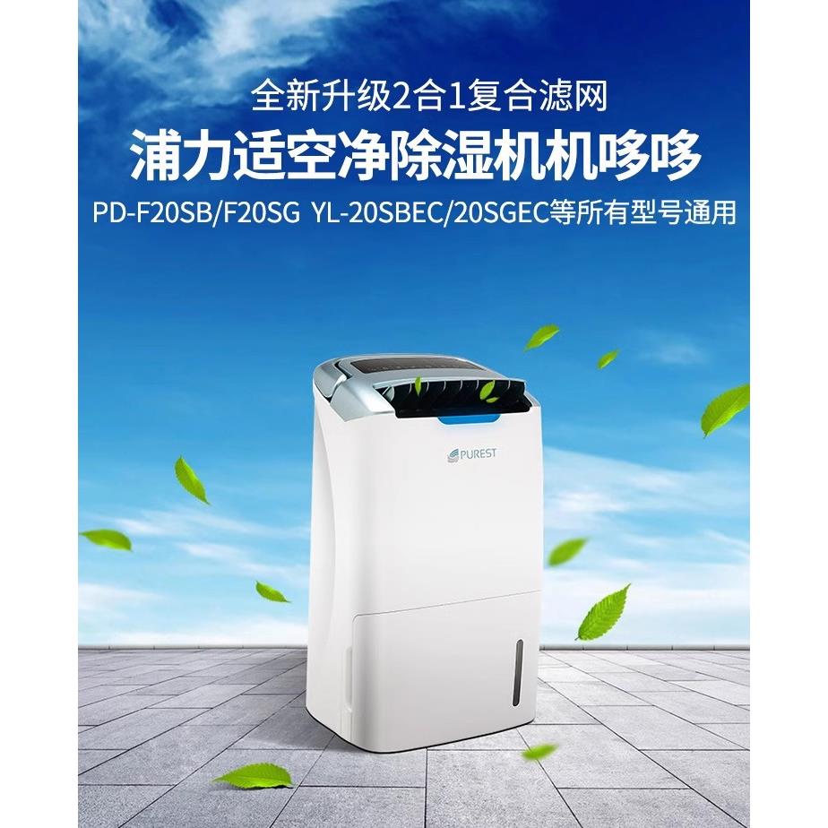 原装 浦力适除湿机过滤网集尘/脱臭HEPA复合式空气净化除湿一体机