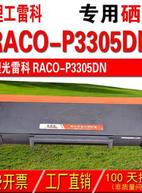 适用理工雷科RACO-P3305DN 粉盒 成像鼓 硒鼓 碳粉盒 晒鼓