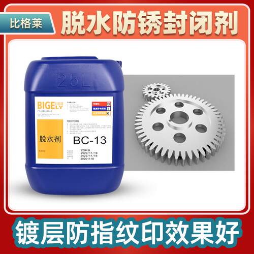 钢板弹簧镀层适合镀后脱水封闭剂BC-13 防指纹防水印