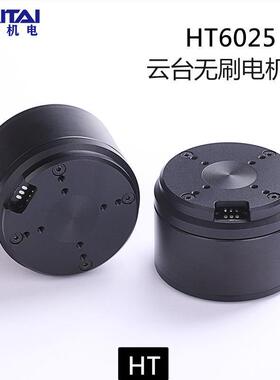 海泰HT6025全景VR云台电机带编码器协作机器人大扭力光电吊舱电机