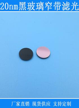 820nm黑玻璃单面镀膜红外窄带滤光片可见光截止滤波片相机玻璃片
