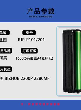 适用柯美 IUP-P101201 硒鼓适用柯美BIZHUB2200P 2280MF